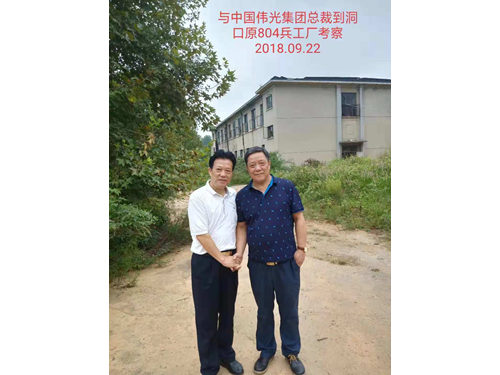 与中国伟光集团考察