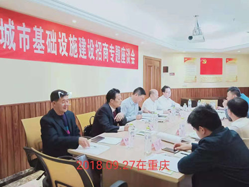 城市基础建设招商座谈会