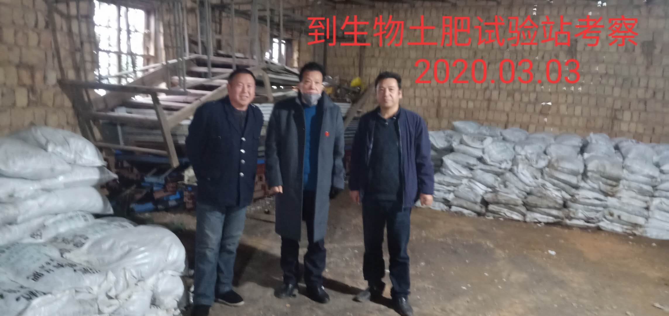 生物土肥试验站考察