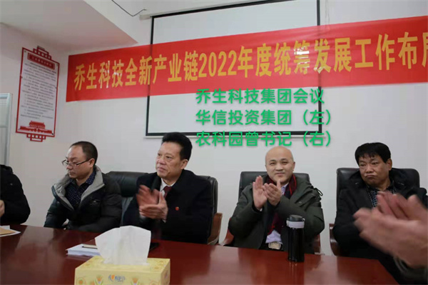 乔生科技统筹发展布局会