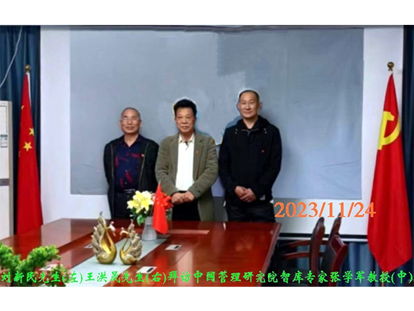 2023年11月24日刘新民先生(左)王洪晟先生(右)拜访中国管理研究院智库专家张学军教授(中)