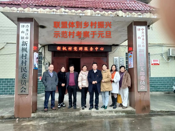 联盟体到乡村振兴示范村考察于元旦