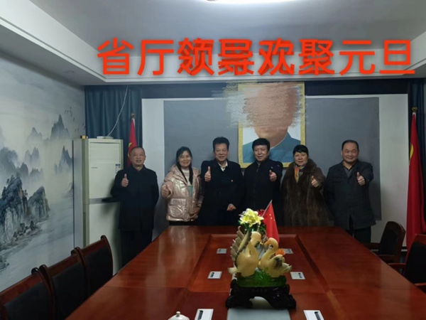 省厅领导欢聚元旦