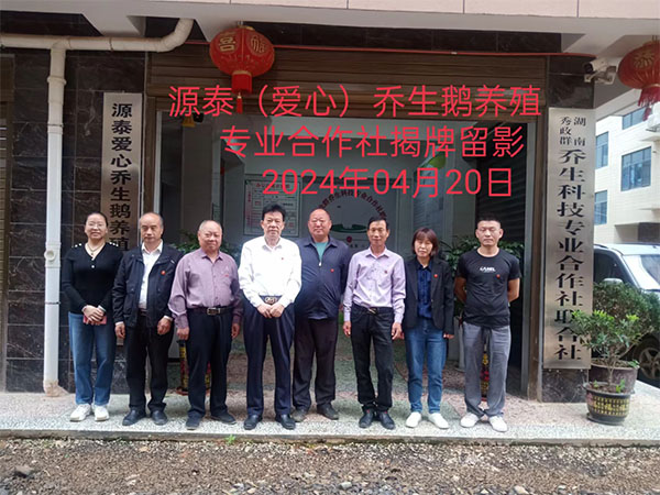 源泰爱心乔生鹅养殖专业合作社揭牌留影