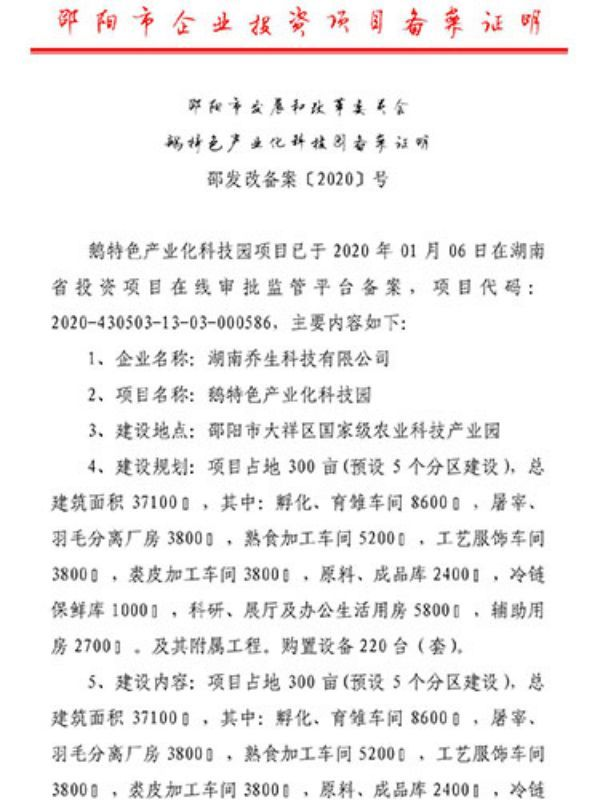 湖南乔生科技有限公司,污染水体还原,鹅特色产业化,高新技术研发,新能源产品销售,科技信息咨询服务