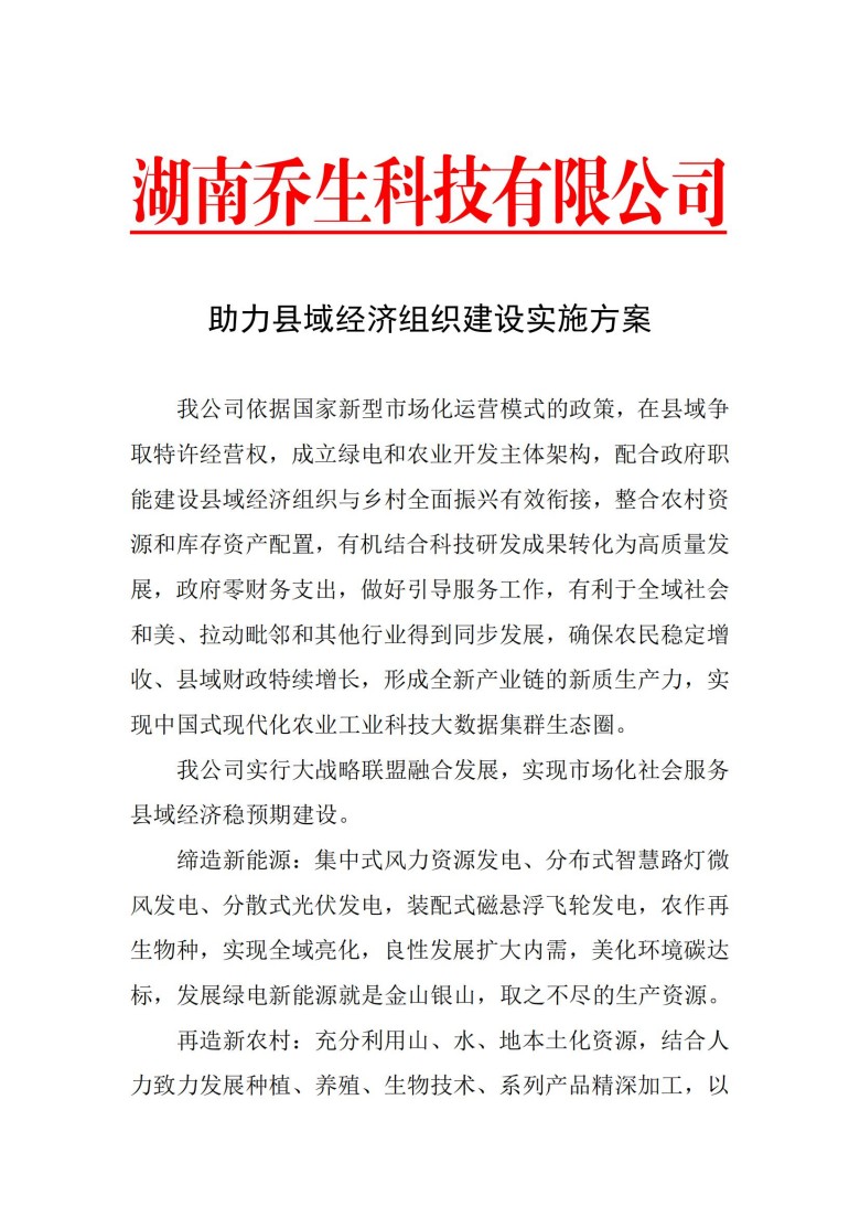湖南乔生科技有限公司,污染水体还原,鹅特色产业化,高新技术研发,新能源产品销售,科技信息咨询服务