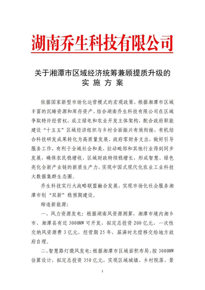 湖南乔生科技有限公司,污染水体还原,鹅特色产业化,高新技术研发,新能源产品销售,科技信息咨询服务